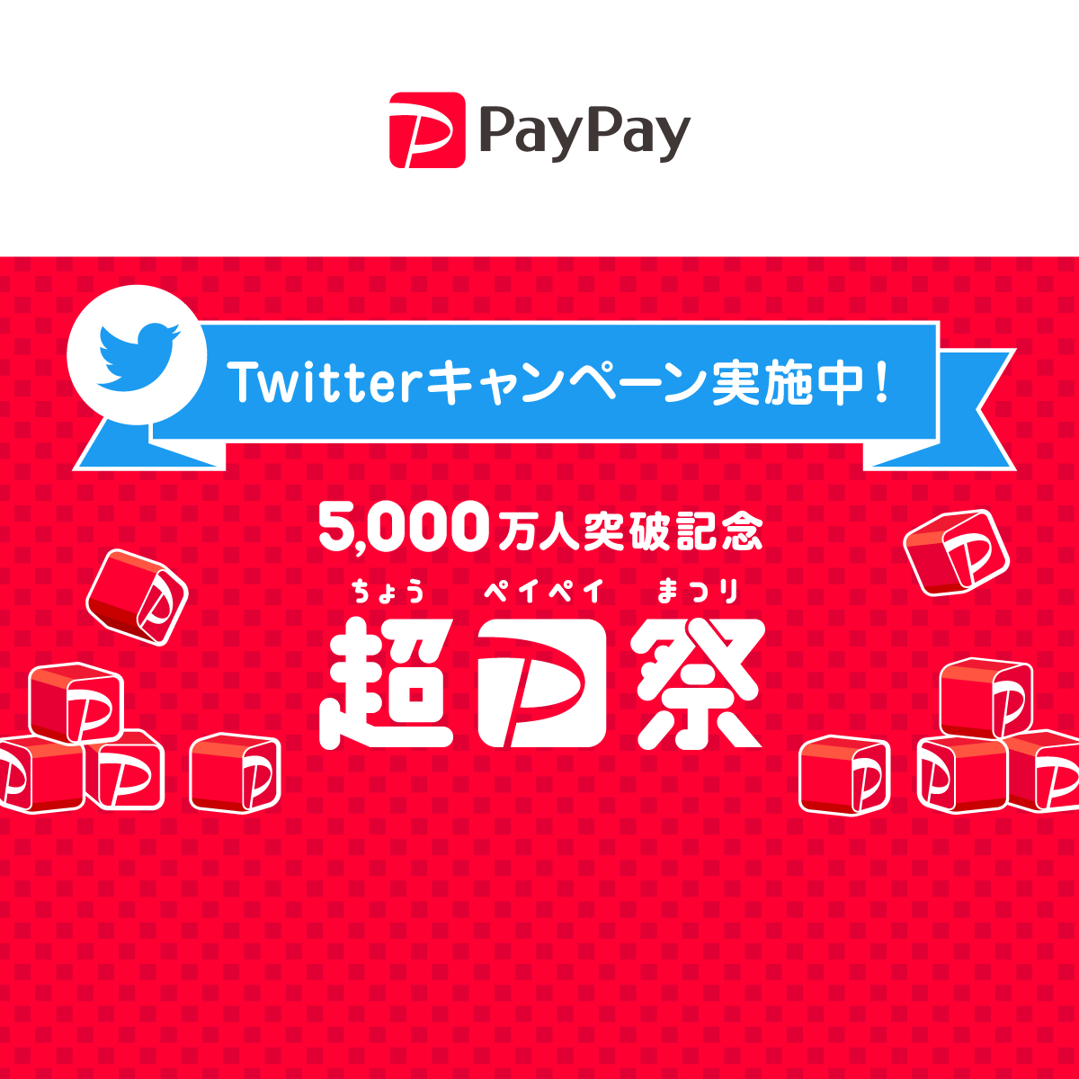5 000万人突破記念 超paypay祭twitterキャンペーン キャッシュレス決済のpaypay 5 000万人突破記念 超paypay祭twitterキャンペーン キャッシュレス決済のpaypay