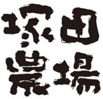 塚田農場