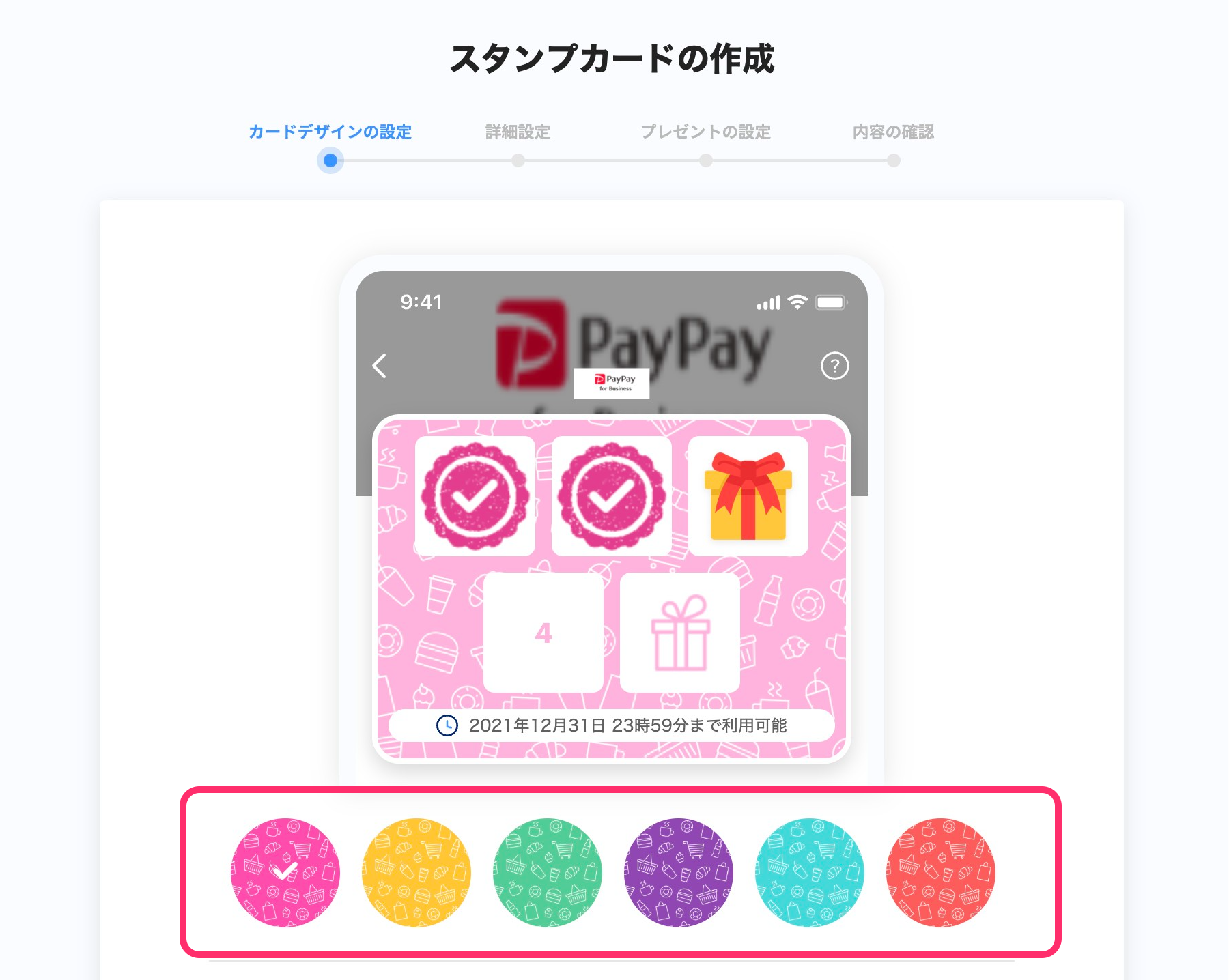 スタンプカードのデザインの設定画面のスクリーンショット(テンプレート)