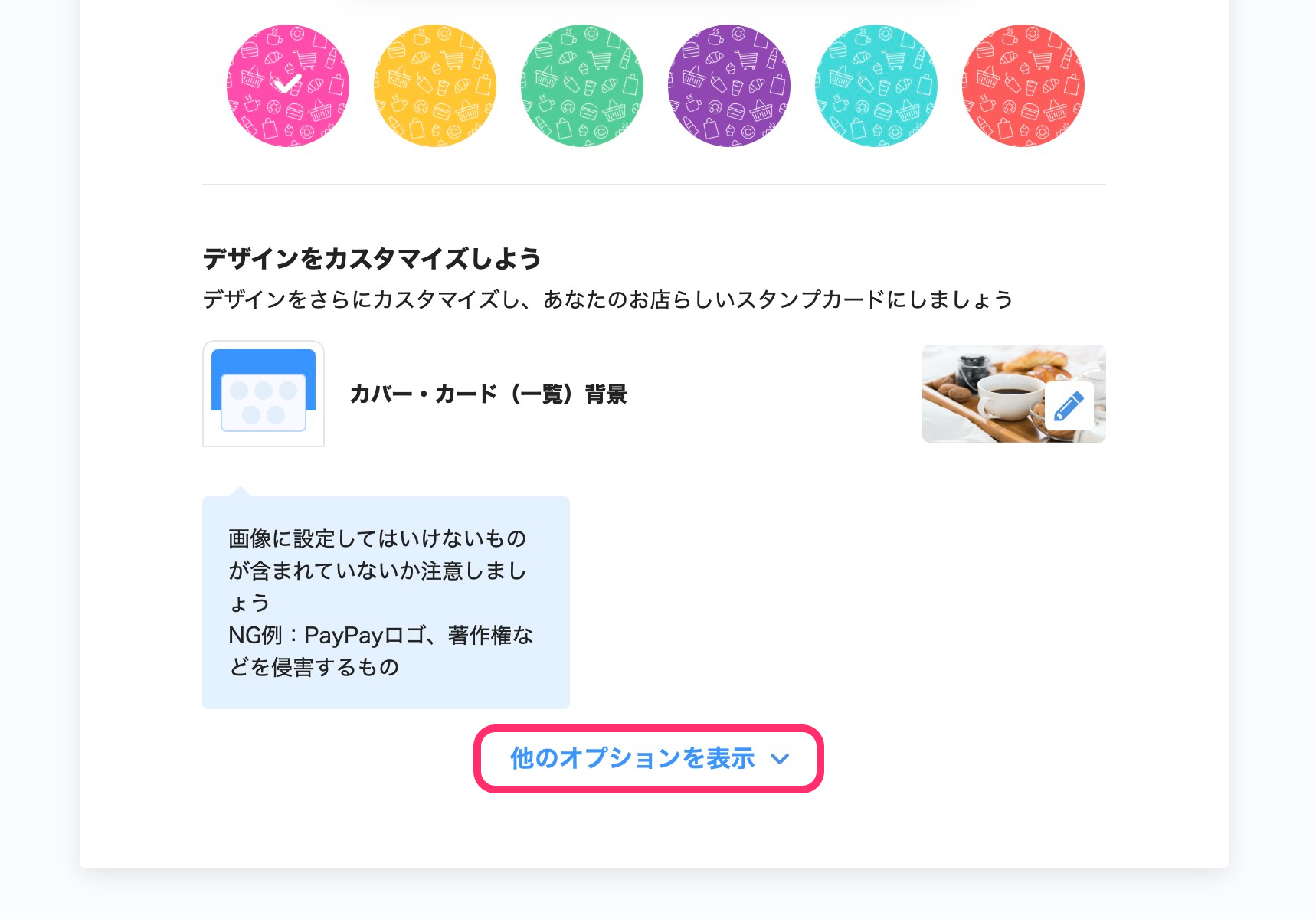 スタンプカードのデザインの設定画面のスクリーンショット(オプションを表示)