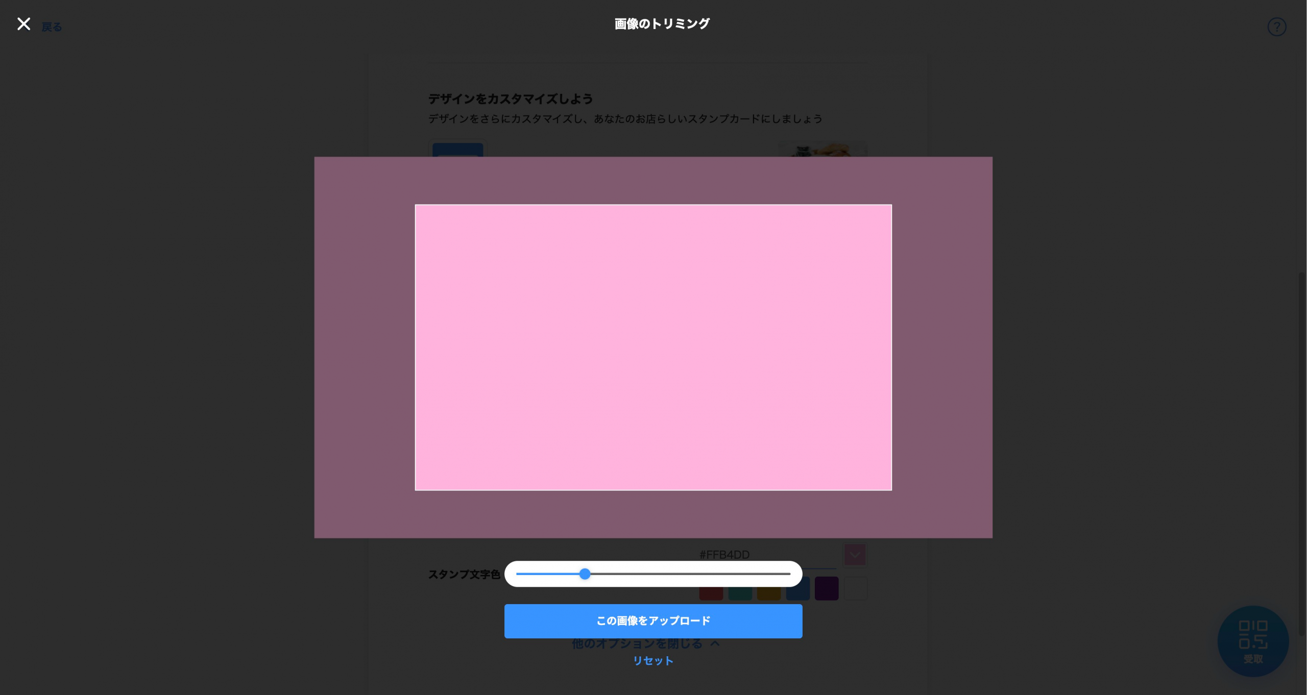 スタンプカードのデザインの設定画面のスクリーンショット(画像のトリミング)