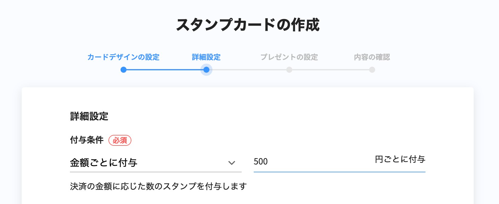 スタンプカードの詳細設定の画面スクリーンショット（金額ごとに付与）