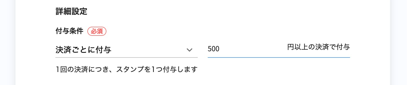 スタンプカードの詳細設定の画面スクリーンショット（決済ごとに付与）