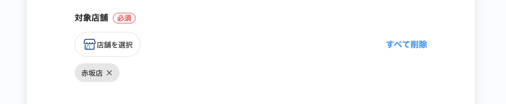 スタンプカードの詳細設定の画面スクリーンショット（対象店舗）