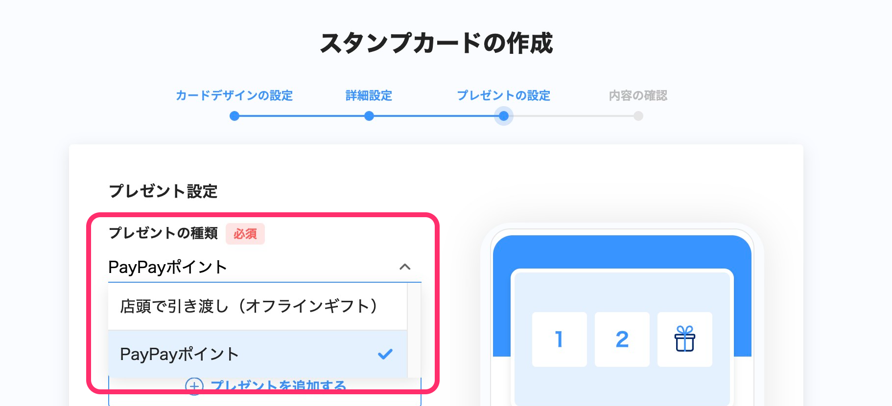 プレゼント設定画面のスクリーンショット（プレゼントの種類）
