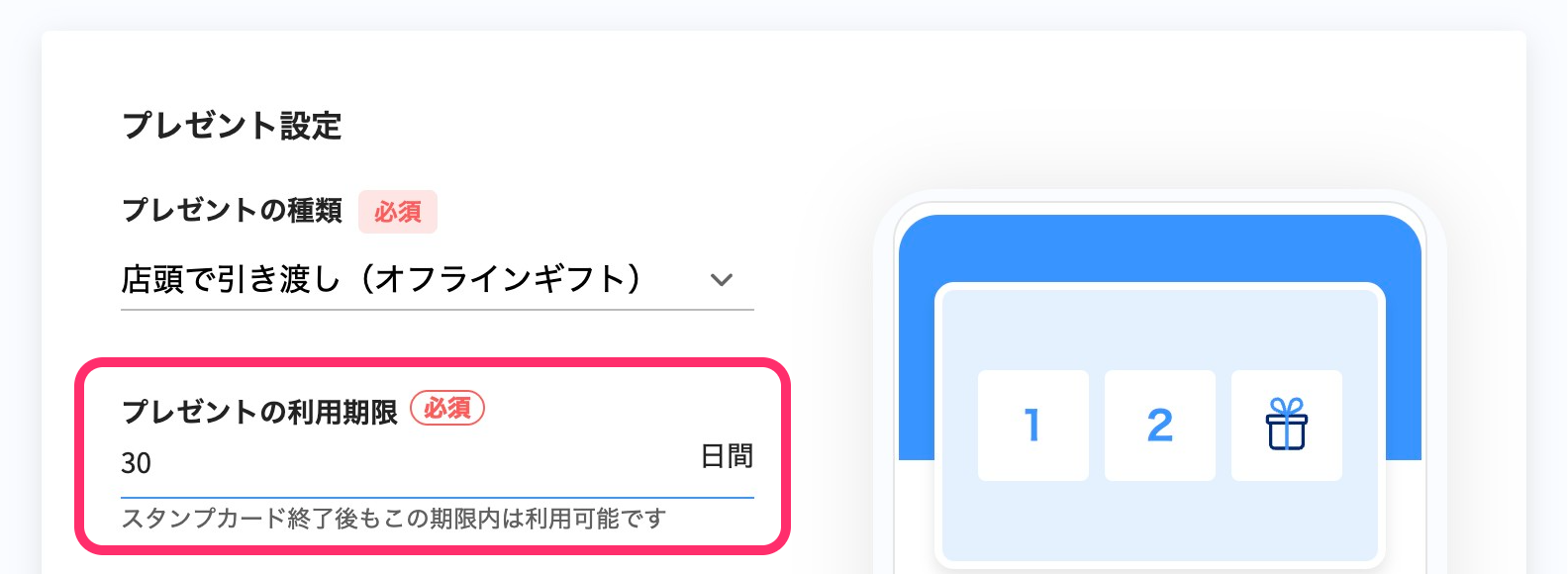 プレゼント設定画面のスクリーンショット（プレゼントの利用期限）
