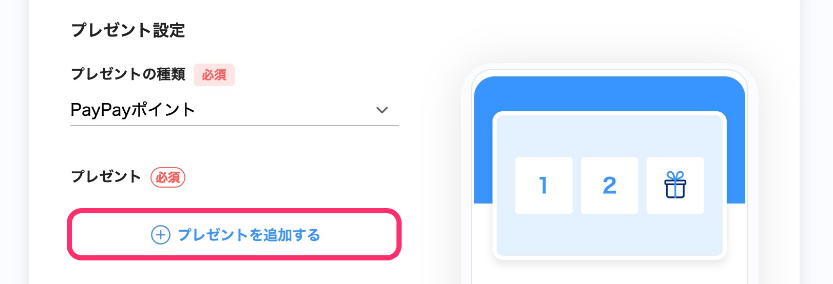プレゼント設定画面のスクリーンショット（プレゼントを追加する）