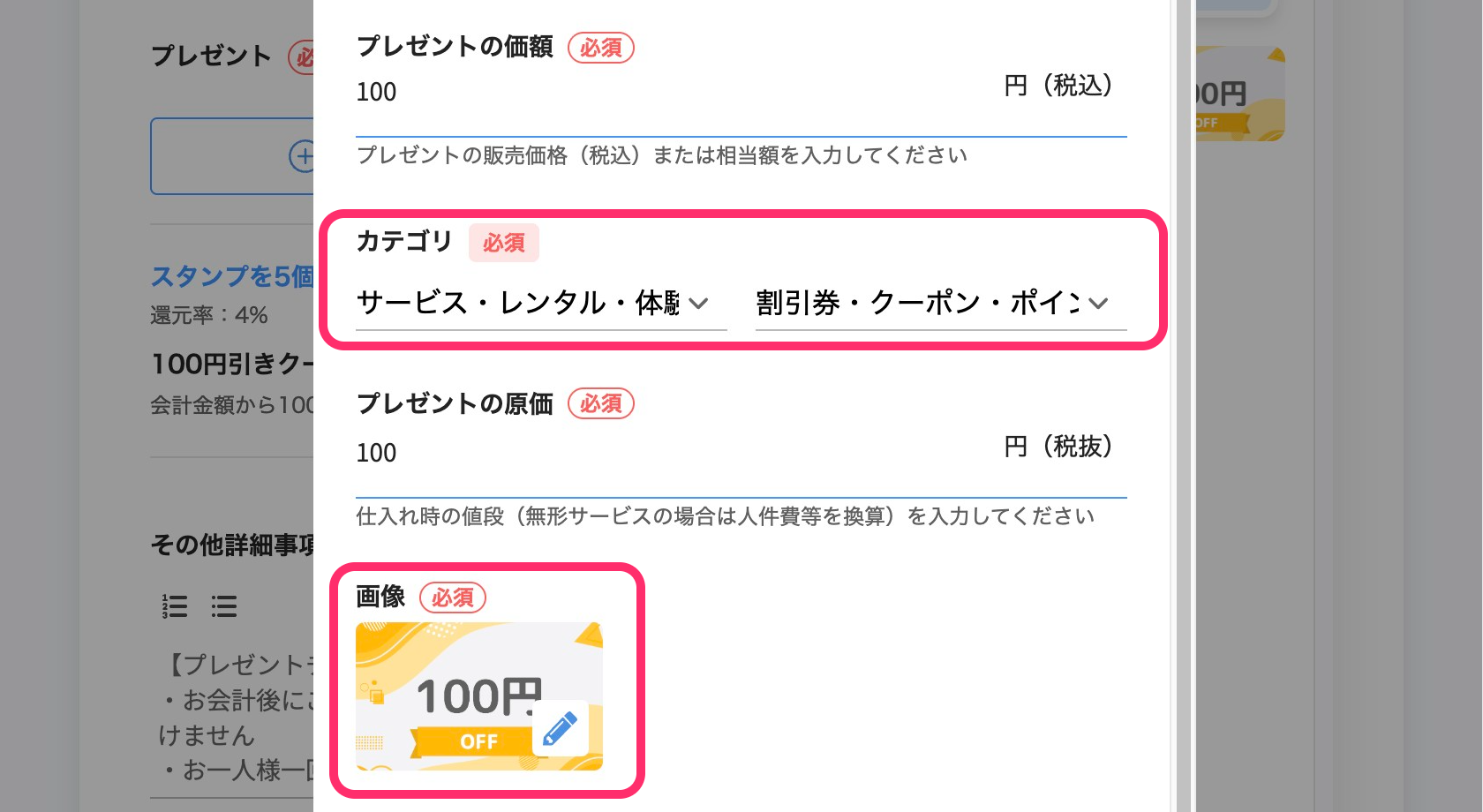 プレゼント設定画面のスクリーンショット（n円OFFの画像）