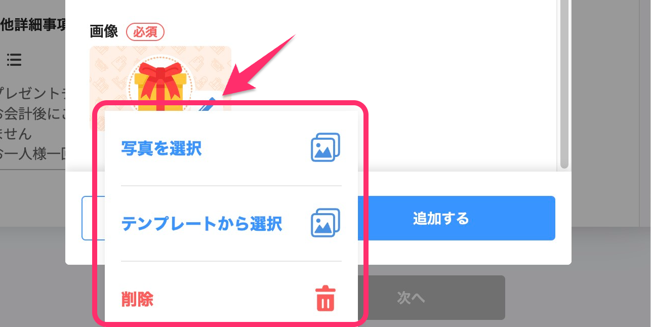 プレゼント設定画面のスクリーンショット（画像の変更）