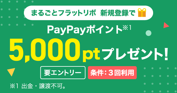 まるごとフラットリボ 新規登録で PayPayポイント（※1）5,000ptプレゼント！|要エントリー 条件：3回利用|※1 出金・譲渡不可