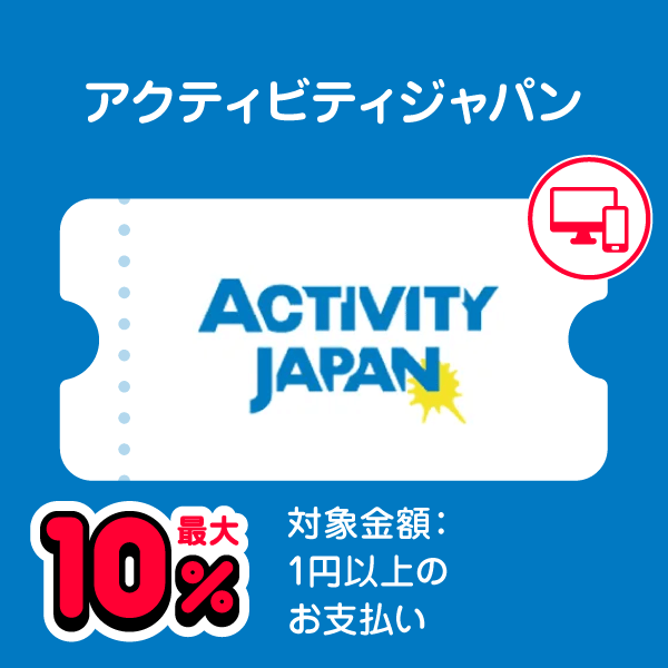 アクティビティジャパン 最大10％ 対象金額：1円以上のお支払い