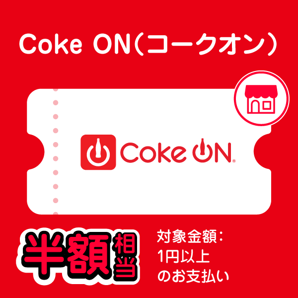 Coke ON（コークオン） 半額相当 対象金額：1円以上のお支払い