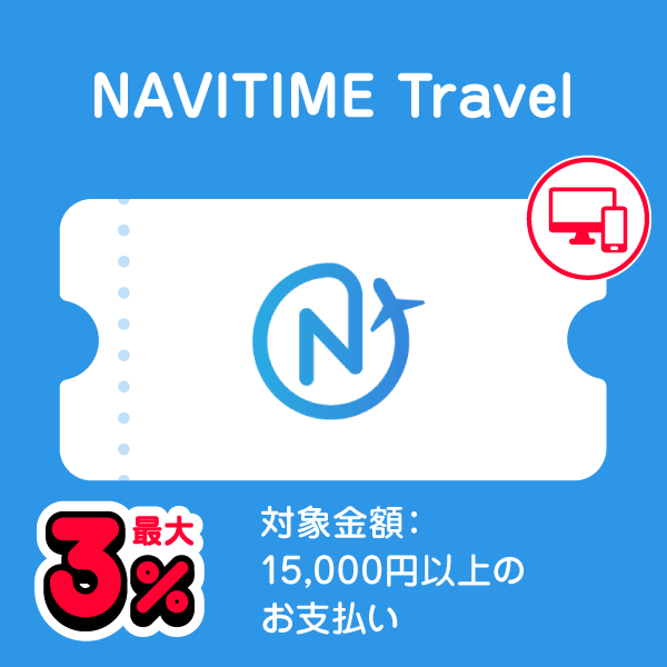 NAVITIME Travel 最大3％ 対象金額：15,000円以上のお支払い