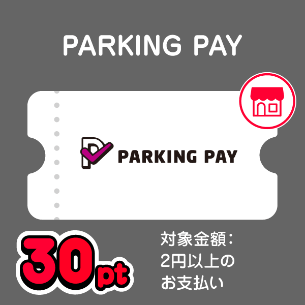 PARKING PAY 30pt 対象金額：2円以上のお支払い