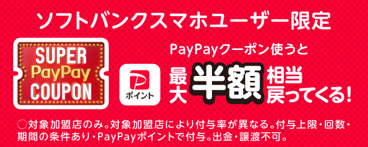 ソフトバンクスマホユーザー限定 PayPayクーポンを使うと最大半額相当戻ってくる！ ※対象加盟店のみ。対象加盟店により付与率が異なる。付与上限・回数・期間の条件あり・PayPayポイントで付与。出金・譲渡不可。