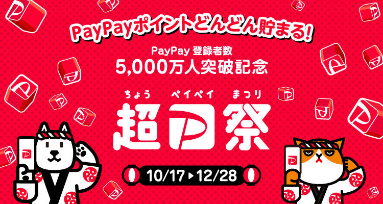 PayPayポイントどんどん貯まる2カ月間！ PayPay登録者数5,000万人突破記念 超PayPay祭 10/17-12/28