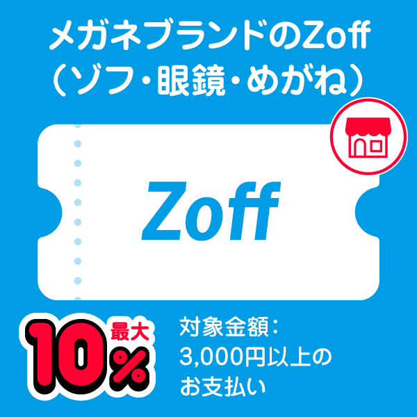 メガネブランドのZoff（ゾフ・眼鏡・めがね） 最大10％ 対象金額：3,000円以上のお支払い