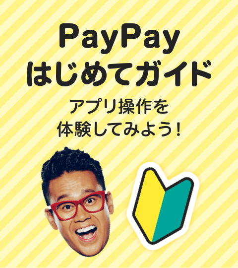 PayPayはじめてガイド アプリ操作を体験してみよう！