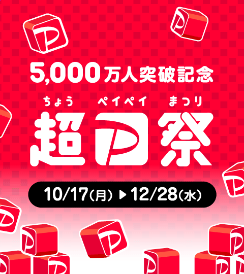 5,000万人突破記念 超PayPay祭 10/17（月）〜12/28（水）