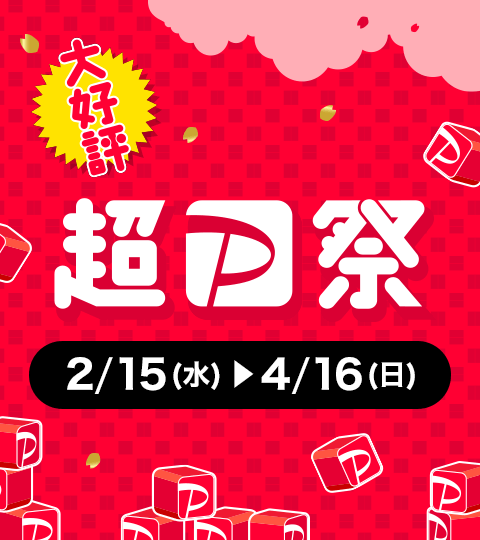  大好評　超PayPay祭 2/15（水）〜4/16（日）
