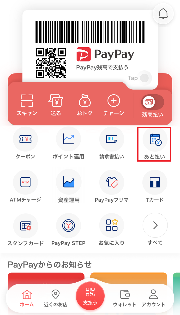 PayPayあと払いを利用したい - PayPay ヘルプ