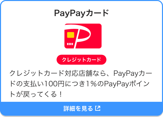 PayPayカード|クレジットカード|クレジットカード対応店舗なら、PayPayカードの支払い100円につき1％のPayPayポイントが戻ってくる！