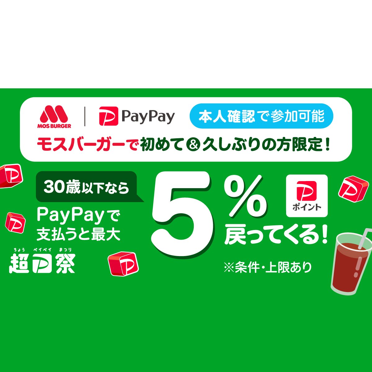本人確認すると参加できる！モスバーガー - 参加条件 | 本人確認をする 