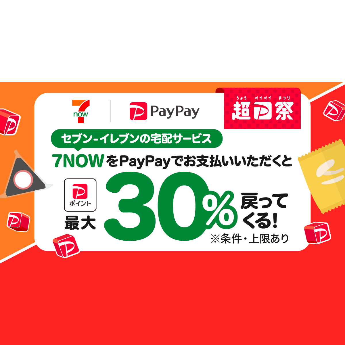 7NOWで最大30％戻ってくる！キャンペーン キャッシュレス決済のPayPay