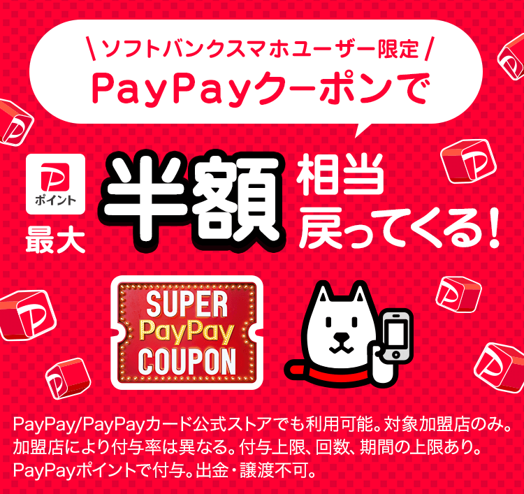 スーパーPayPayクーポン - キャッシュレス決済のPayPay