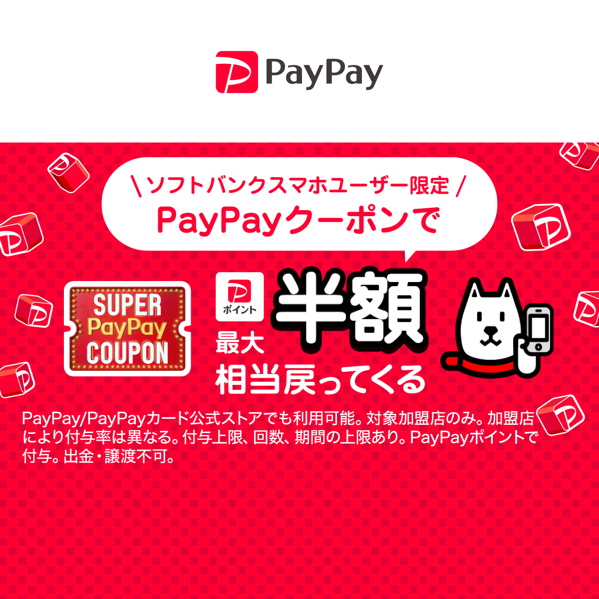 スーパーPayPayクーポン - キャッシュレス決済のPayPay