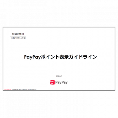 PayPayポイント表示ガイドライン