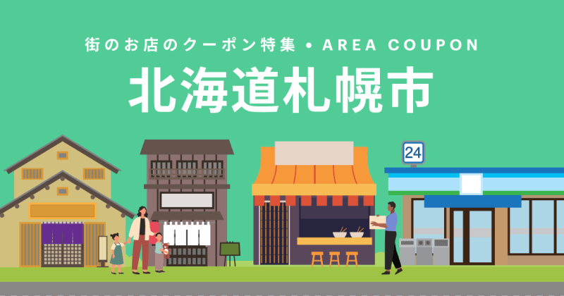 町のお店のクーポン特集・AREA COUPON 北海道札幌市