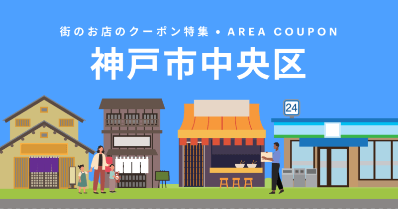 町のお店のクーポン特集・AREA COUPON 神戸市中央区