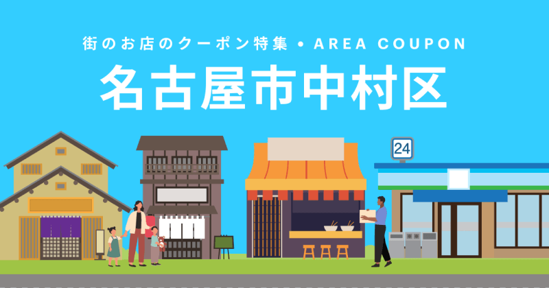 町のお店のクーポン特集・AREA COUPON 名古屋市中村区