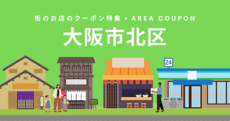 町のお店のクーポン特集・AREA COUPON 大阪市北区