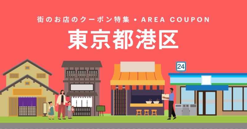 町のお店のクーポン特集・AREA COUPON 東京都港区