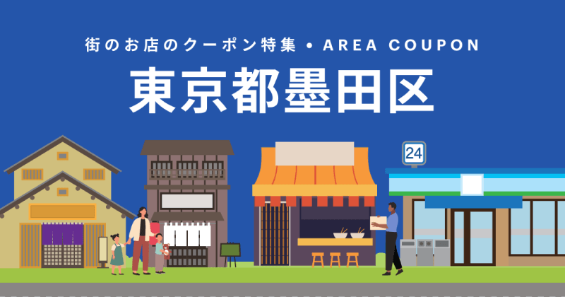 町のお店のクーポン特集・AREA COUPON 東京都墨田区