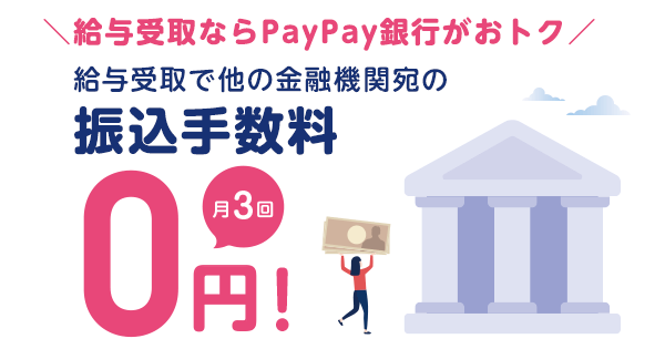 給与受取ならPayPay銀行がおトク 給与受取で他の金融機関宛の振込手数料月3回0円！