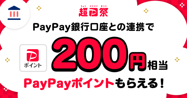 超PayPay祭 PayPay銀行口座との連携でPayPayポイント200円相当PayPayポイントもらえる！