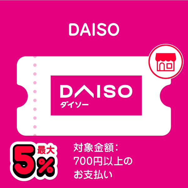 DAISO 最大5％ 対象金額：700円以上のお支払い