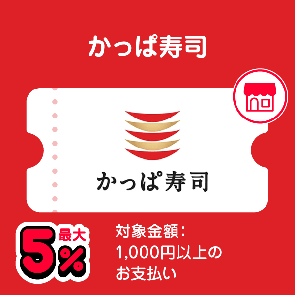かっぱ寿司 最大5％ 対象金額：1,000円以上のお支払い