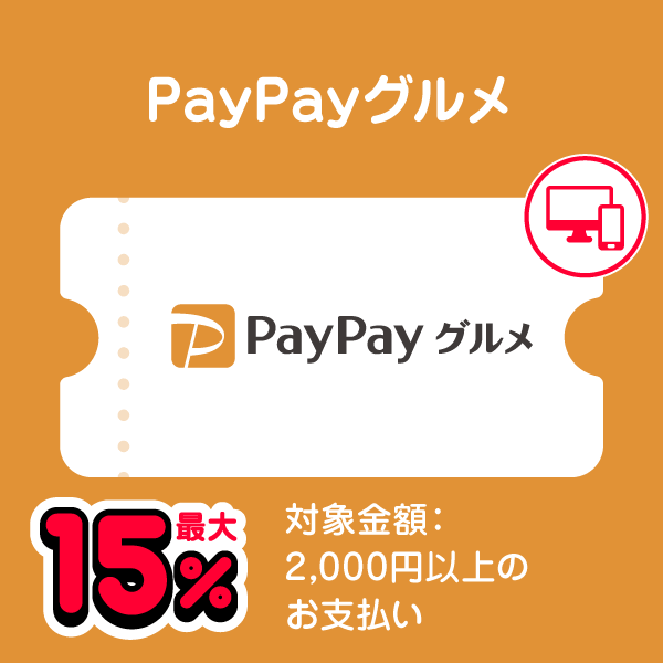 PayPayグルメ 最大15％ 対象金額：2,000円以上のお支払い