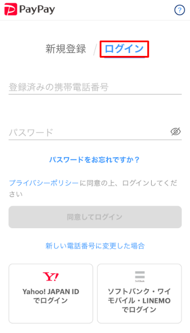 ログインできない パスワード再設定について Paypay ヘルプ