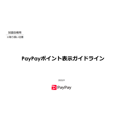 PayPayポイント表示ガイドライン