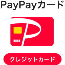 PayPayカード(クレジットカード)