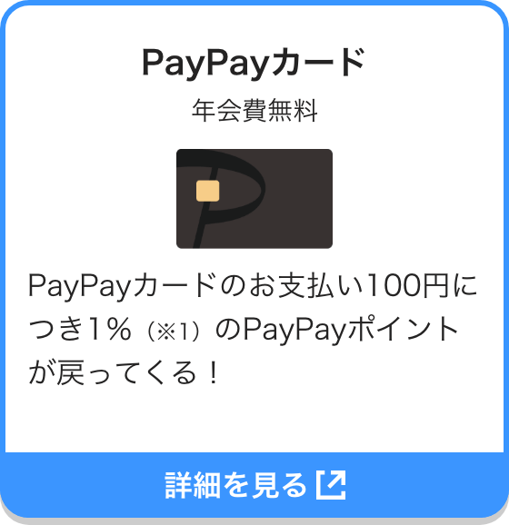PayPayカード 年会費無料 PayPayカードのお支払い100円につき1％（※1）のPayPayポイントが戻ってくる！