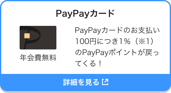 PayPayカード 年会費無料 PayPayカードのお支払い100円につき1％（※1）のPayPayポイントが戻ってくる！