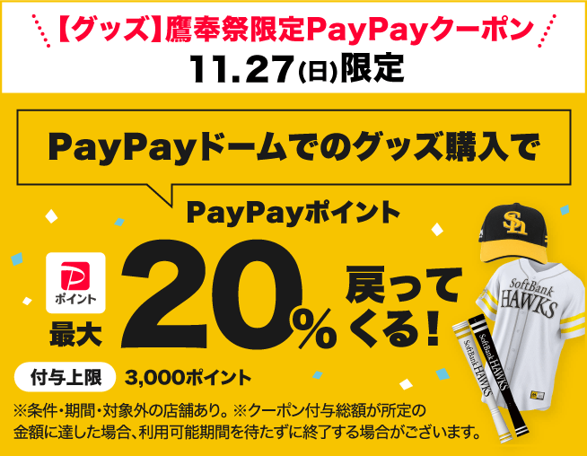 \【グッズ】鷹奉祭限定PayPayクーポン/9.23(金)〜26(日)の4日間限定|PayPayドームやBOSS・ZO FUKUOKAの飲食で|PayPayポイント最大30%戻ってくる! 付与上限:各クーポン/5,000ポイント ※条件・期間・対象外の店舗あり。※クーポン付与総額が所定の金額に達した場合、利用可能期間を待たずに終了する場合がございます。