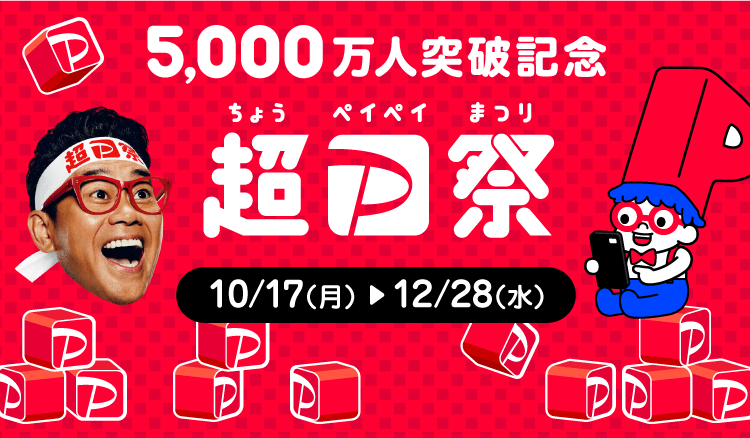 5,000万人突破記念 超PayPay祭|10/17（月）〜12/28（水）