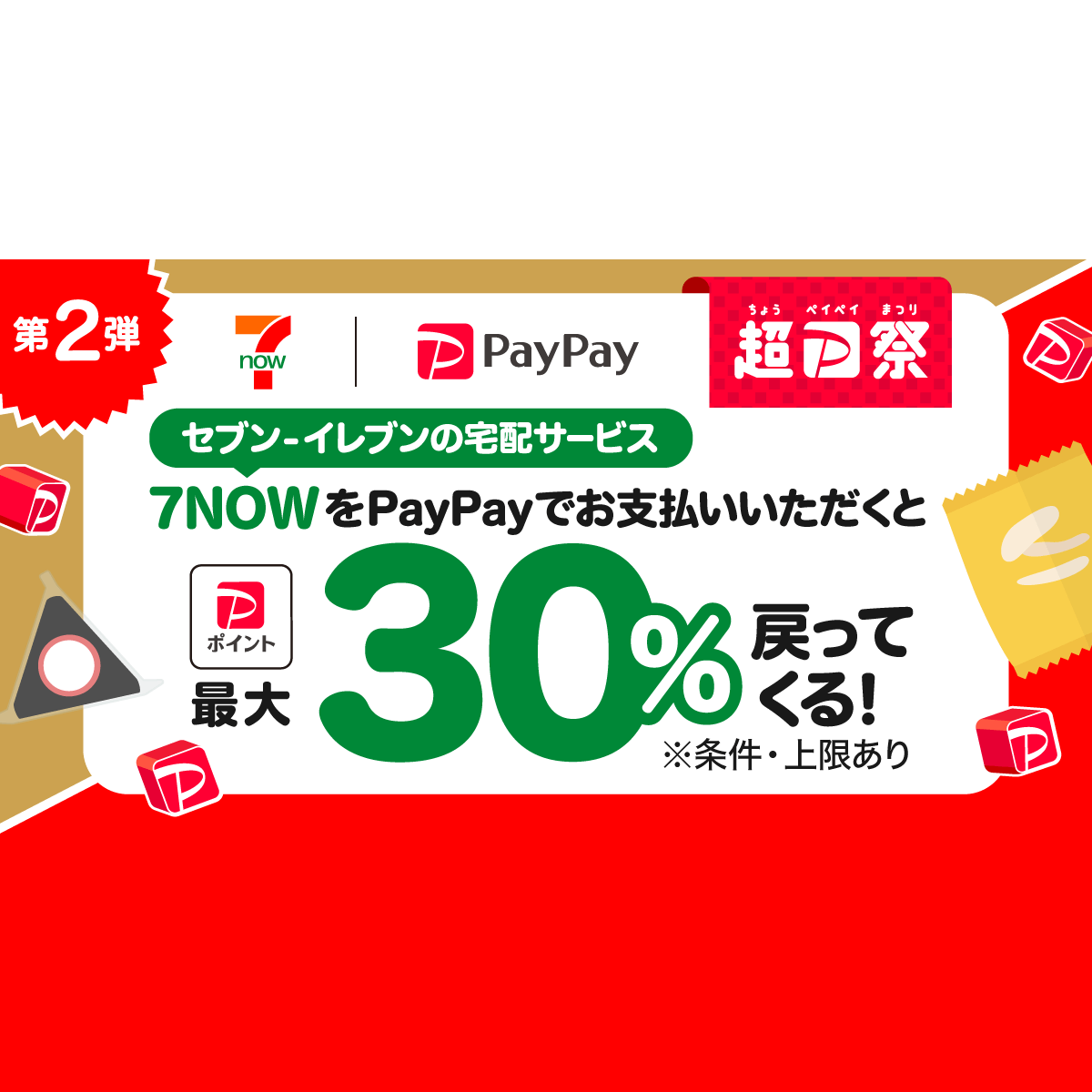 7NOWで最大30％戻ってくる！キャンペーン 第2弾 - キャッシュレス決済のPayPay